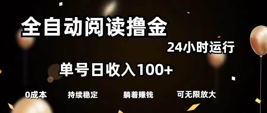 全自动阅读撸金，单号日入100+可批量放大，0成本有手就行-学知网