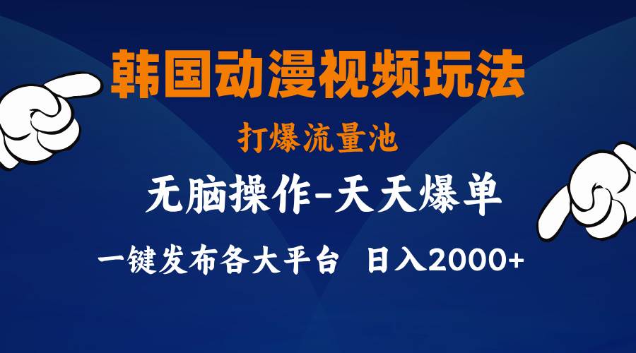 韩国动漫视频玩法，打爆流量池，分发各大平台，小白简单上手，…-学知网