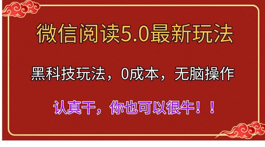 微信阅读最新5.0版本，黑科技玩法，完全解放双手，多窗口日入500＋-学知网