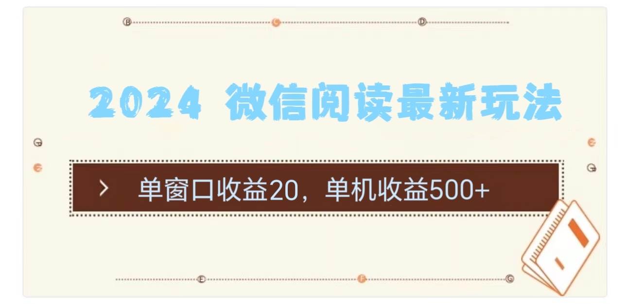 2024 微信阅读最新玩法：单窗口收益20，单机收益500+-学知网