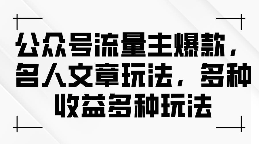 公众号流量主爆款，名人文章玩法，多种收益多种玩法-学知网