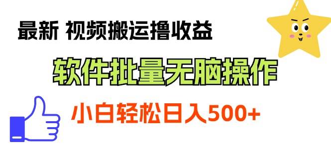 最新视频搬运撸收益，软件无脑批量操作，新手小白轻松上手-学知网