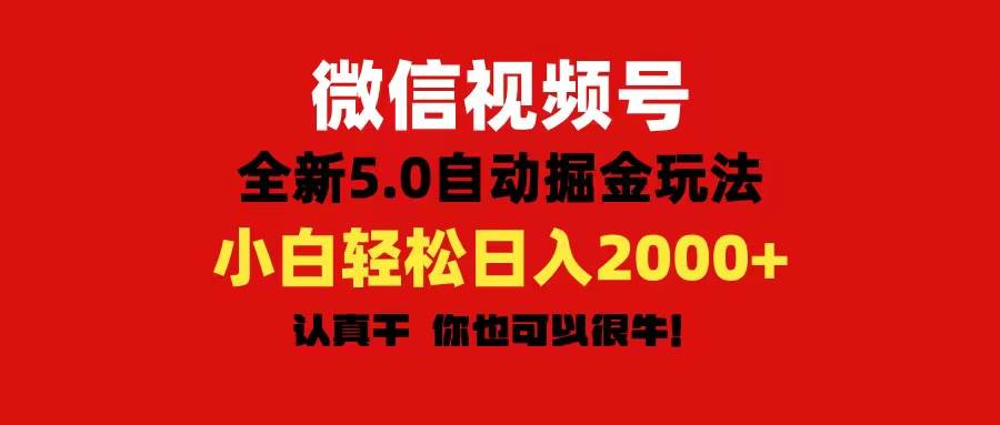 微信视频号变现，5.0全新自动掘金玩法，日入利润2000+有手就行-学知网