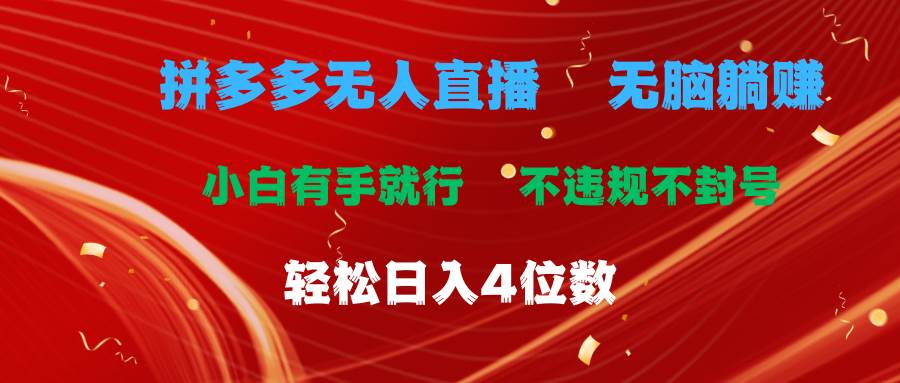 拼多多无人直播 无脑躺赚小白有手就行 不违规不封号轻松日入4位数-学知网