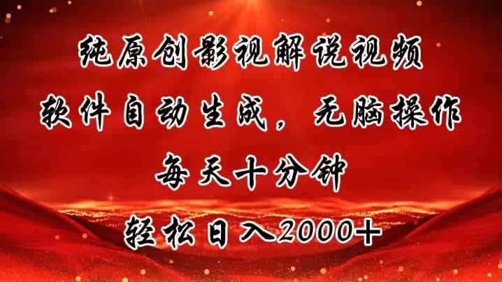 纯原创影视解说视频，软件自动生成，无脑操作，每天十分钟，轻松日入2000+-学知网