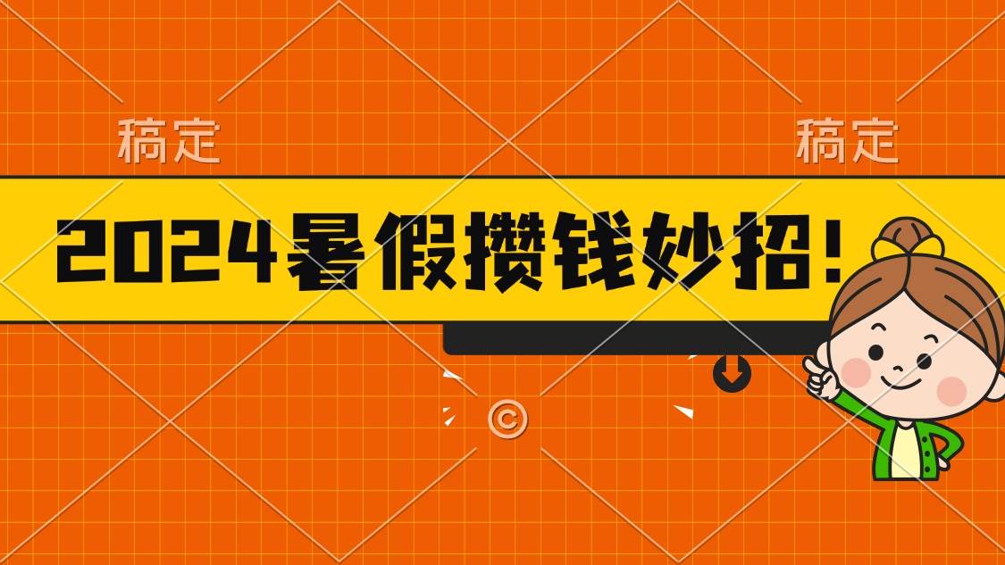 2024暑假最新攒钱玩法，不暴力但真实，每天半小时一顿火锅-学知网