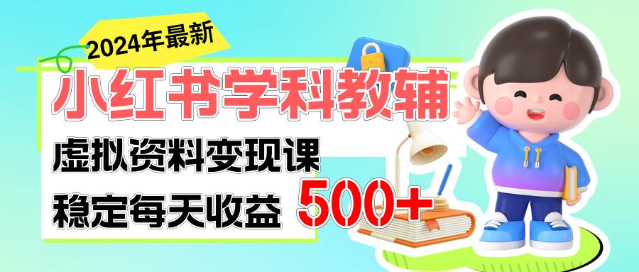 稳定轻松日赚500+ 小红书学科教辅 细水长流的闷声发财项目-学知网