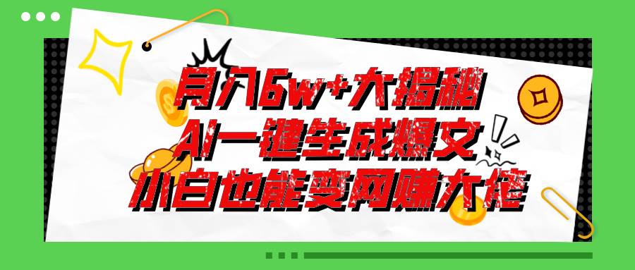 爆文插件揭秘：零基础也能用AI写出月入6W+的爆款文章！-学知网