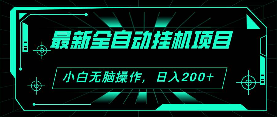 2024最新全自动挂机项目，看广告得收益 小白无脑日入200+ 可无限放大-学知网