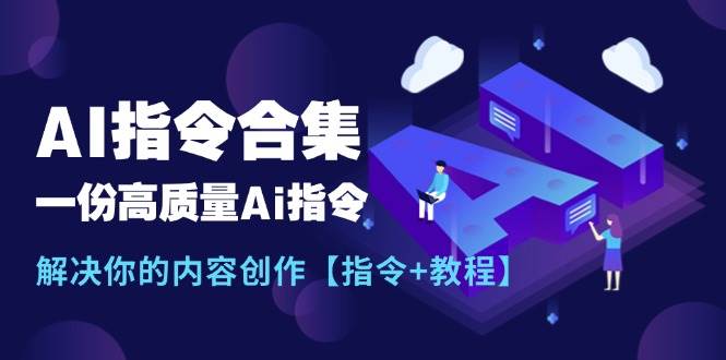 最新AI指令合集，一份高质量Ai指令，解决你的内容创作【指令+教程】-学知网