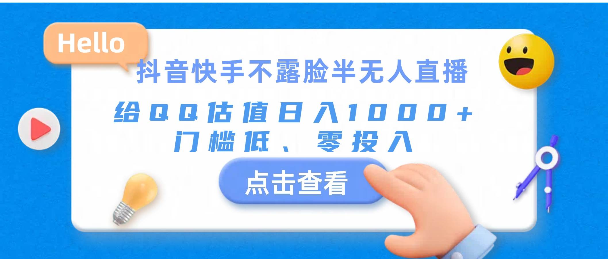 抖音快手不露脸半无人直播，给QQ估值日入1000+，门槛低、零投入-学知网