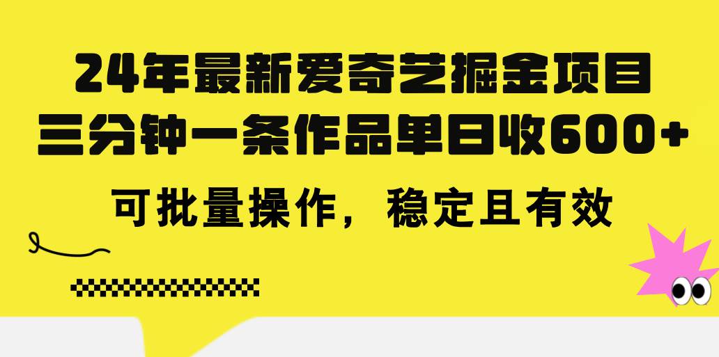 24年 最新爱奇艺掘金项目，三分钟一条作品单日收600+，可批量操作，稳…-学知网