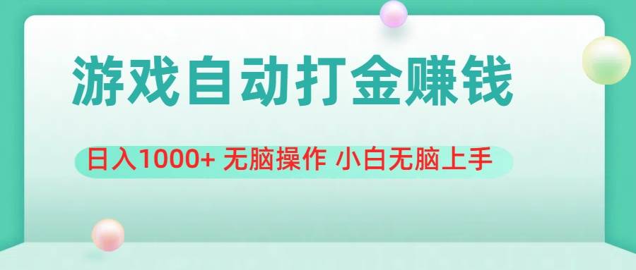 游戏全自动搬砖，日入1000+ 无脑操作 小白无脑上手-学知网