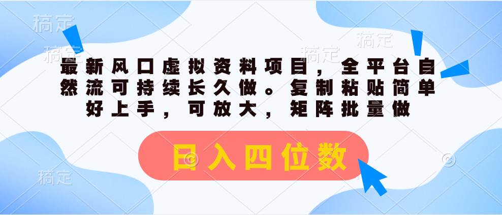 最新风口虚拟资料项目，全平台自然流可持续长久做。复制粘贴 日入四位数-学知网