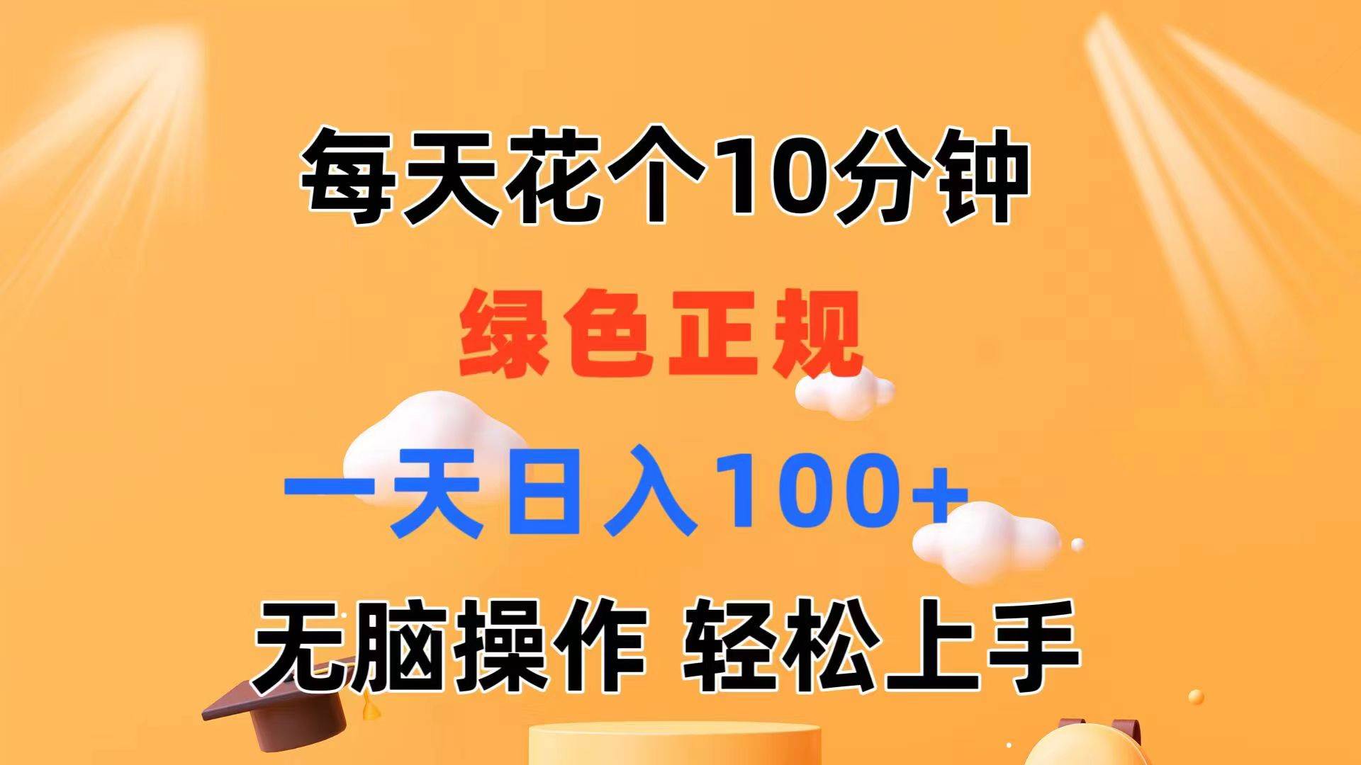 每天10分钟 发发绿色视频 轻松日入100+ 无脑操作 轻松上手-学知网