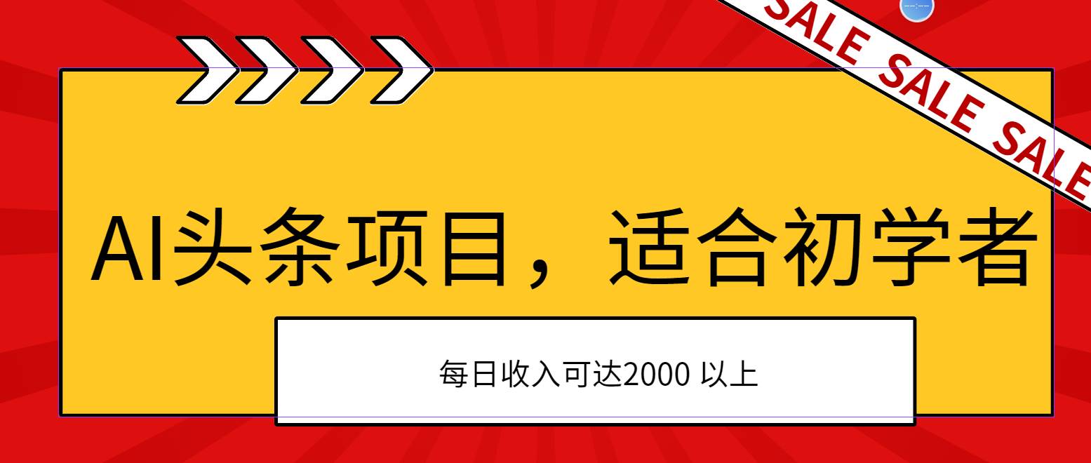 AI头条项目，适合初学者，次日开始盈利，每日收入可达2000元以上-学知网