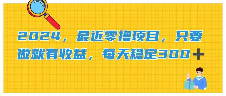 2024，最近零撸项目，只要做就有收益，每天动动手指稳定收益300+-学知网