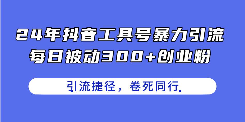 24年抖音工具号暴力引流，每日被动300+创业粉，创业粉捷径，卷死同行-学知网