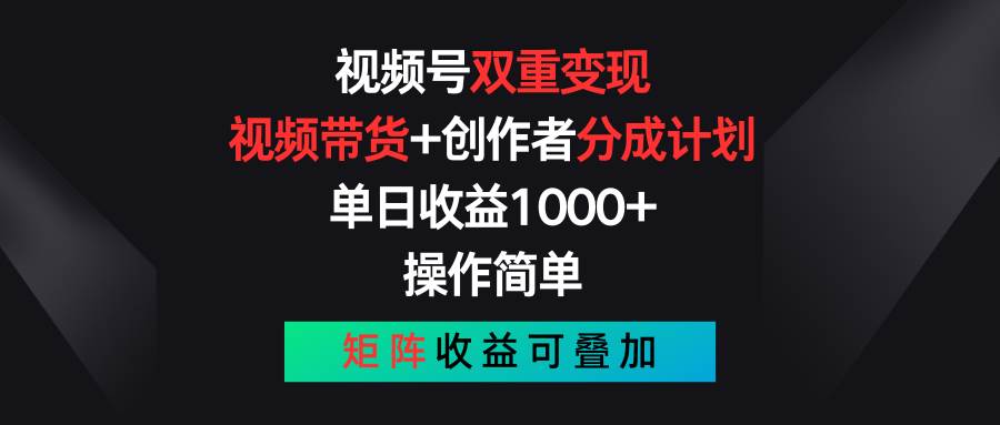 视频号双重变现，视频带货+创作者分成计划 , 单日收益1000+，可矩阵-学知网