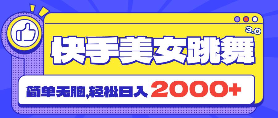 快手美女跳舞直播3.0，拉爆流量不违规，简单无脑，日入2000+-学知网