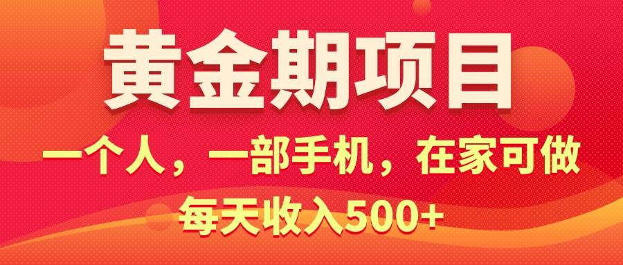 黄金期项目，电商搞钱！一个人，一部手机，在家可做，每天收入500+-学知网