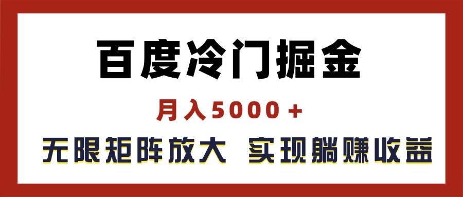 百度冷门掘金，月入5000＋，无限矩阵放大，实现管道躺赚收益-学知网