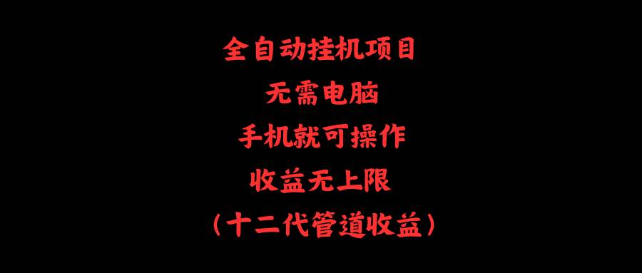 全自动挂机项目，无需电脑，手机就可操作，收益无上限-学知网