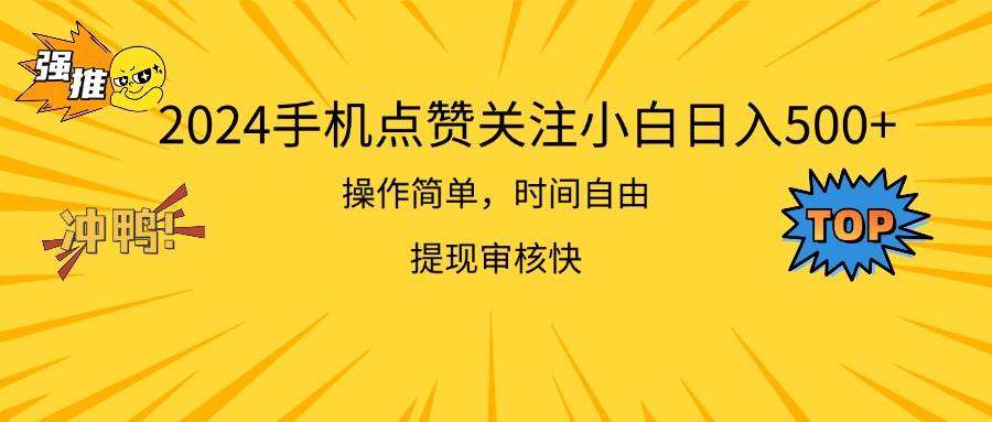 2024手机点赞关注小白日入500  操作简单提现快-学知网