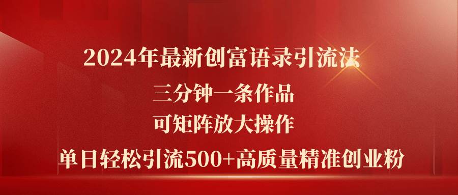 2024年最新创富语录引流法，三分钟一条作品可矩阵放大操作，日引流500…-学知网