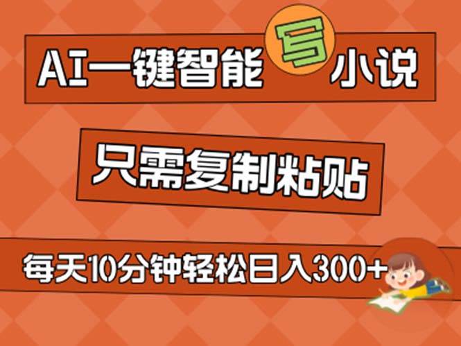 AI一键智能写小说，无脑复制粘贴，小白也能成为小说家 不用推文日入200+-学知网