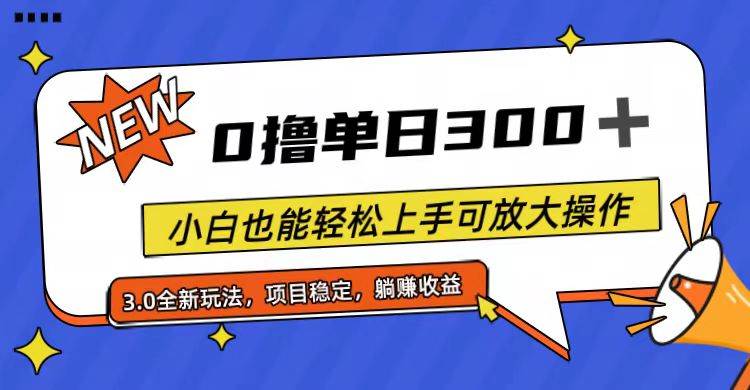 全程0撸，单日300+，小白也能轻松上手可放大操作-学知网