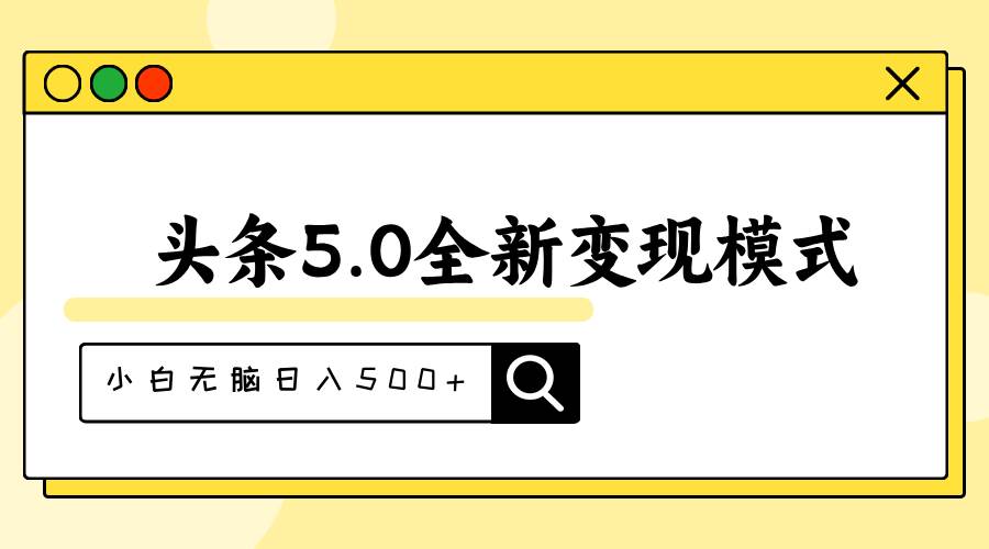 头条5.0全新赛道变现模式，利用升级版抄书模拟器，小白无脑日入500+-学知网