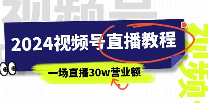 2024视频号直播教程：视频号如何赚钱详细教学，一场直播30w营业额（37节）-学知网