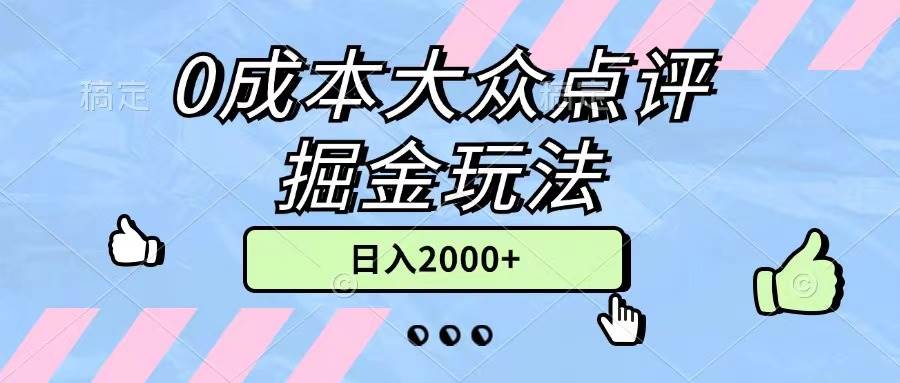 0成本大众点评掘金玩法，几分钟一条原创作品，小白无脑日入2000+无上限-学知网