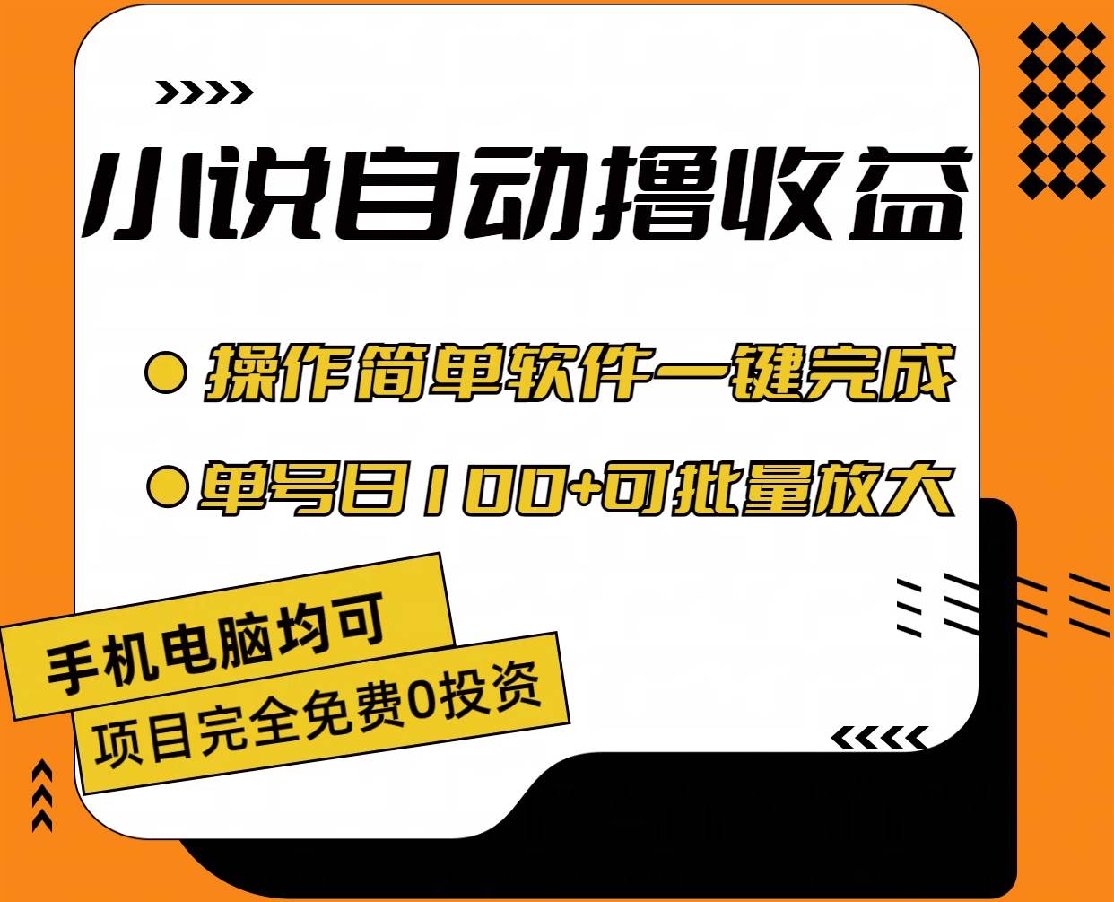 小说全自动撸收益，操作简单，单号日入100+可批量放大-学知网