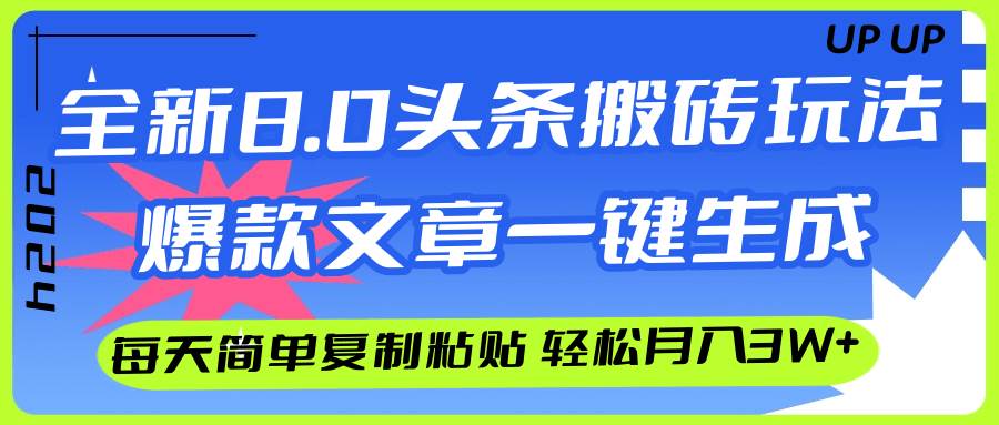 AI头条搬砖，爆款文章一键生成，每天复制粘贴10分钟，轻松月入3w+-学知网