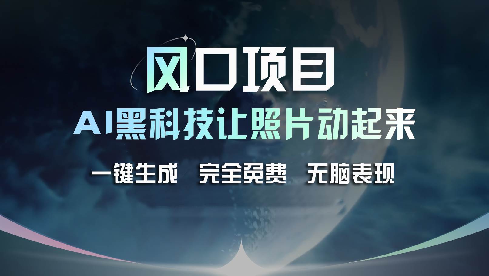 风口项目，AI 黑科技让老照片复活！一键生成完全免费！接单接到手抽筋…-学知网