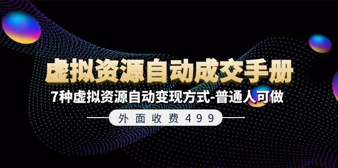 外面收费499《虚拟资源自动成交手册》7种虚拟资源自动变现方式-普通人可做-学知网