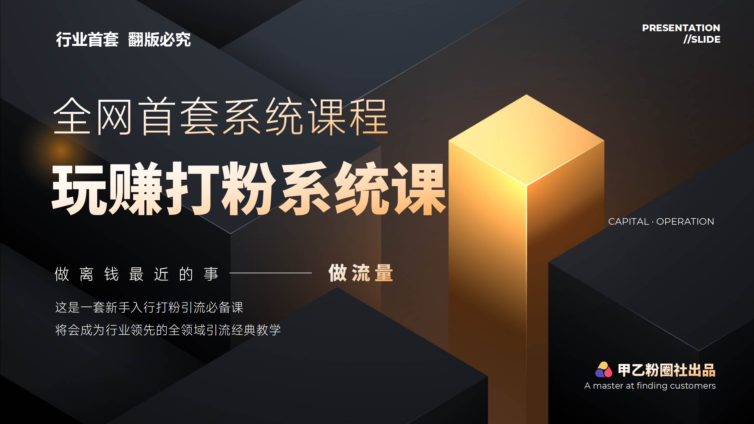 全网首套系统打粉课，日入3000+，手把手各行引流SOP团队实战教程-学知网