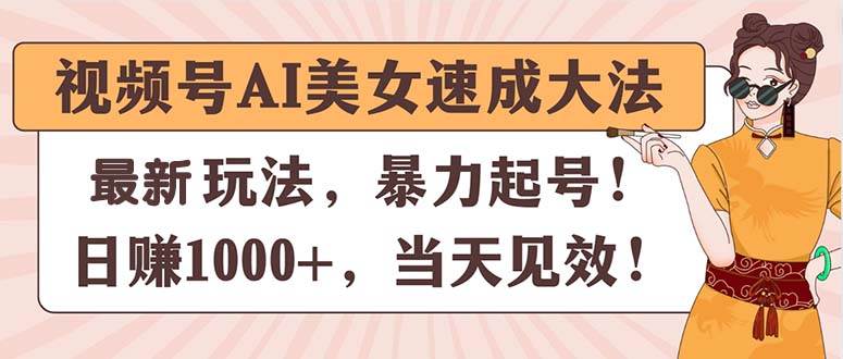 视频号AI美女速成大法，暴力起号，日赚1000+，当天见效-学知网