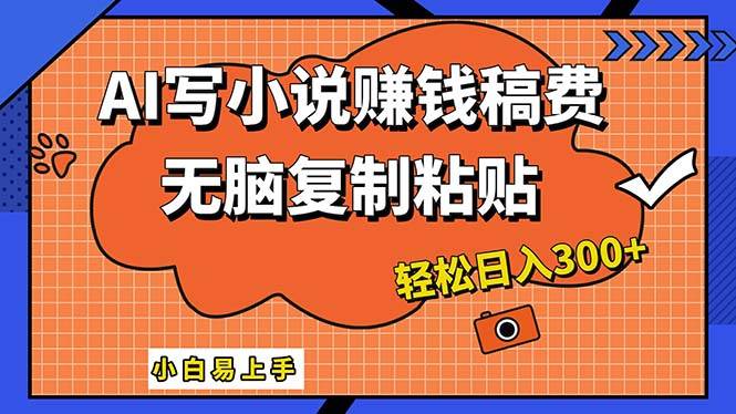 AI一键智能写小说，只需复制粘贴，小白也能成为小说家 轻松日入300+-学知网