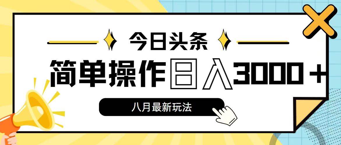 今日头条，8月新玩法，操作简单，日入3000+-学知网