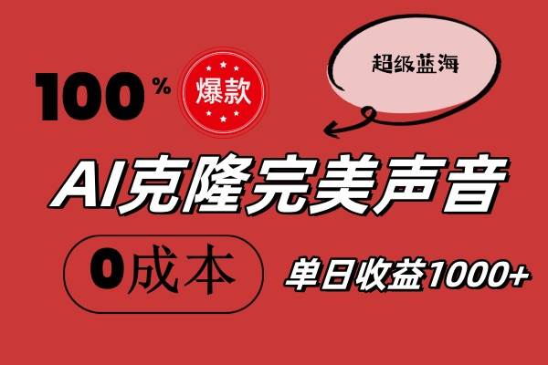 AI克隆完美声音，秒杀所有配音软件，完全免费，0成本0投资，听话照做轻…-学知网