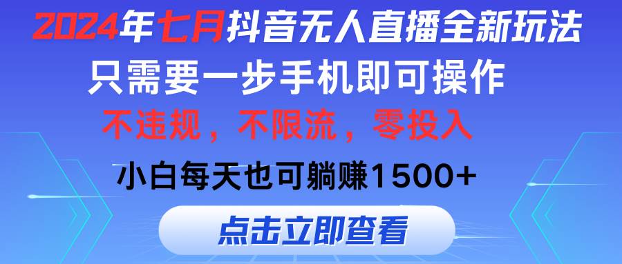 2024年七月抖音无人直播全新玩法，只需一部手机即可操作，小白每天也可…-学知网