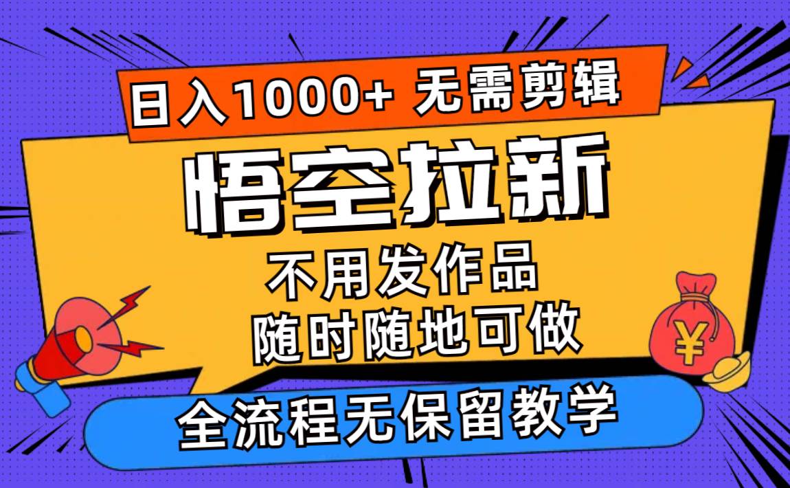 悟空拉新日入1000+无需剪辑当天上手，一部手机随时随地可做，全流程无…-学知网