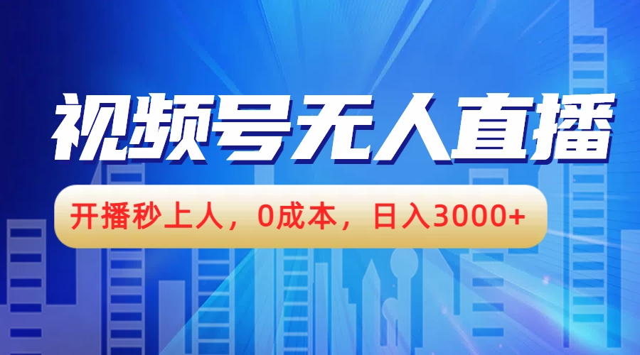 视频号无人播剧，开播秒上人，0成本，日入3000+-学知网