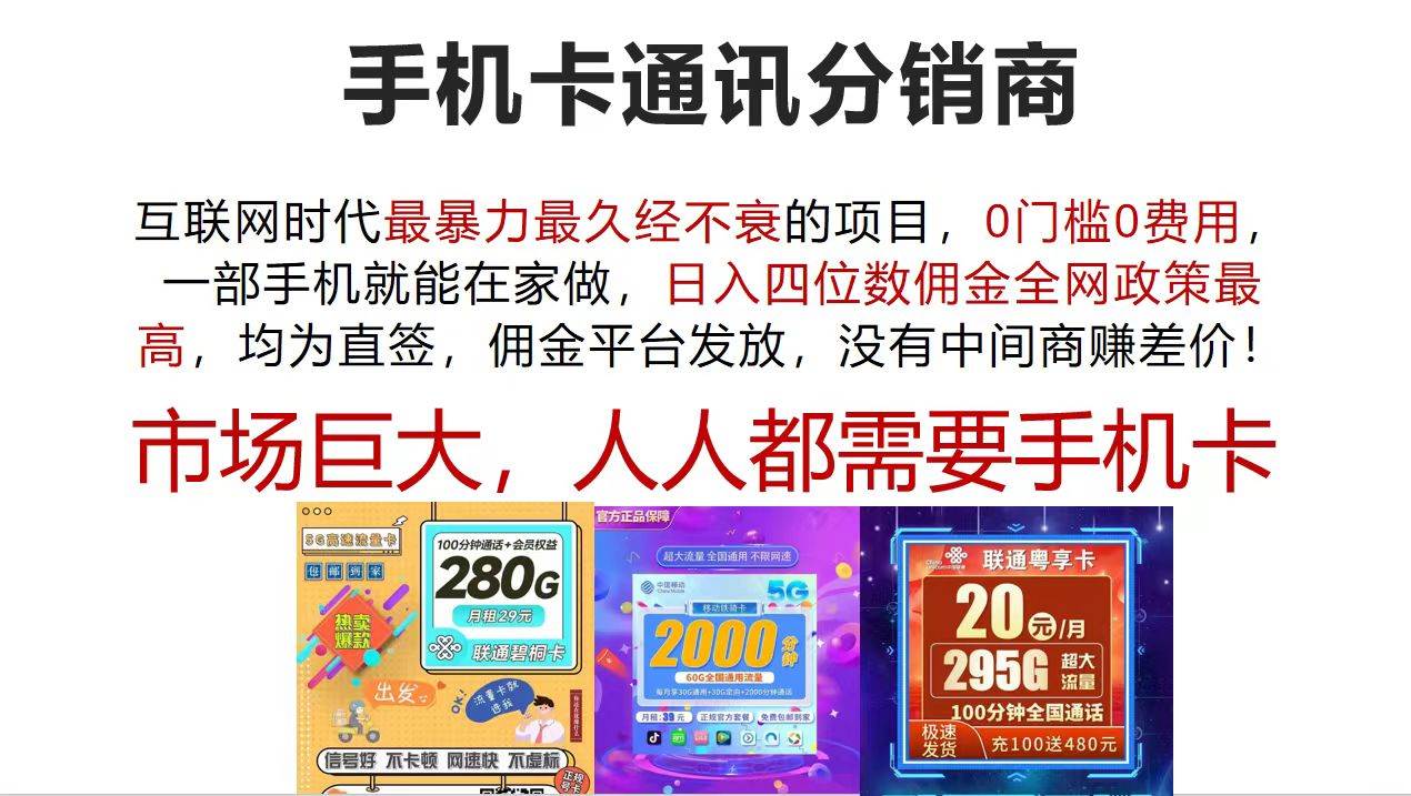 手机卡通讯分销商 互联网时代最暴利最久经不衰的项目，0门槛0费用，…-学知网