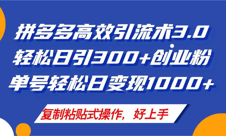 拼多多店铺引流技术3.0，日引300+付费创业粉，单号轻松日变现1000+-学知网