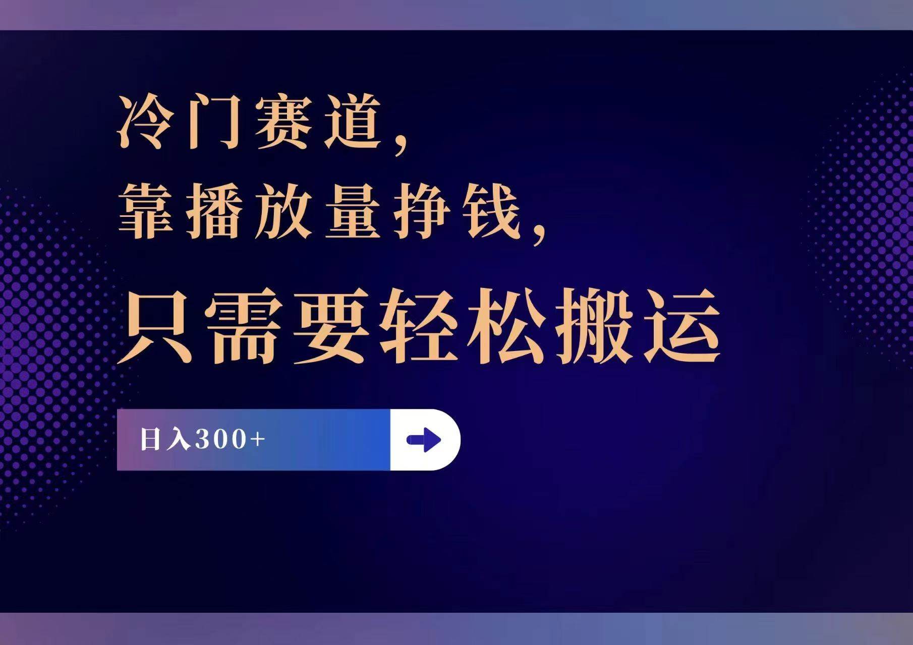 冷门赛道，靠播放量挣钱，只需要轻松搬运，日赚300+-学知网