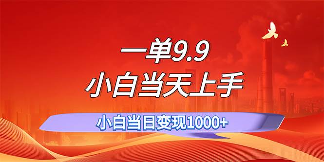 一单9.9，一天轻松上百单，不挑人，小白当天上手，一分钟一条作品-学知网